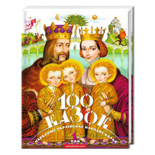 100 Fairy Tales, volume one (Ukrainian Edition)