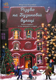 "Boże Narodzenie na Buzynowej ulicy"