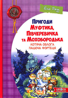 Пригоди Муфтика, Півчеревичка та Мохобортдька. Котяча облога. Пацюча фортеця