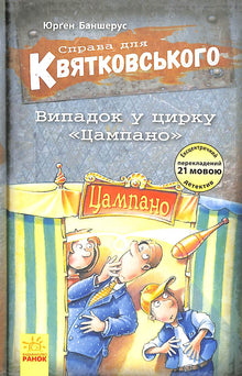 "The Case for Kvyatkovskyi. An Incident at the 'Tsampano' Circus"