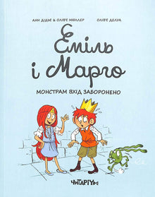 Emila i Margot. Potwory nie są dozwolone (wydanie ukraińskie)