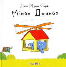 Mimbo Jimbo (Ukrainian Edition)