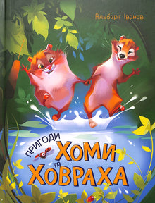 Przygody Chomy i Chwora (wydanie ukraińskie)