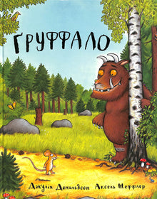The Gruffalo (Ukrainian Edition)