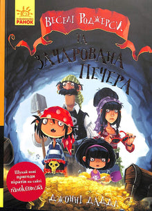 Jolly Rogers i Zaczarowana Jaskinia (wydanie ukraińskie)