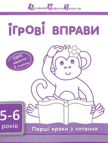 ART Play Exercises: First Steps in Reading 5-6 Years Old (Ukrainian Edition)