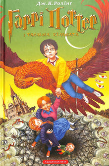 Гаррі Поттер і таємна кімната. Книга 2