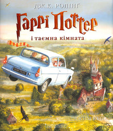 Гаррі Поттер і таємна кімната. Велике ілюстроване видання. Книга 2