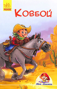 Mini-książki. Historie. Kowboj (wydanie ukraińskie)
