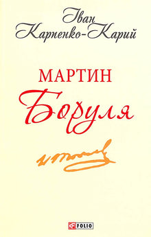 Martin Borulya (wydanie ukraińskie)