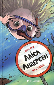 Alice Andersen nie pływa (wydanie ukraińskie)