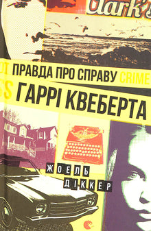 Правда про справу Гаррі Квеберта