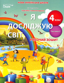 I Explore the World. Workbook. Grade 4. Part 2 (Ukrainian Edition)