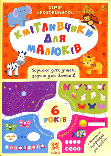Sprytny dla dzieci. 6 lat (wydanie ukraińskie)