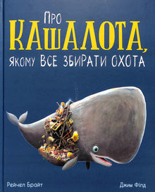 About the sperm whale, who loves to collect everything. (Ukrainian Edition)