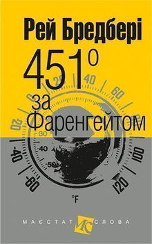 451 Fahrenheita (mały format) (wydanie ukraińskie)