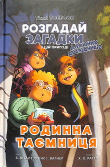 Rodzinna tajemnica. Timmy Tobbson. Książka 1 (wydanie ukraińskie)