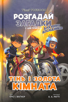Cień i złota komnata. Timmy Tobbson. Książka 3 (wydanie ukraińskie)