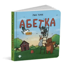 Alfabet dla niespokojnych (wydanie ukraińskie)