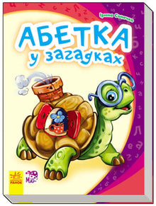Alphabet in riddles. My first alphabet (Ukrainian Edition)