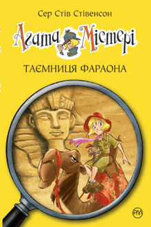 Agatha Mystery. Book 1. The Pharaoh's Secret