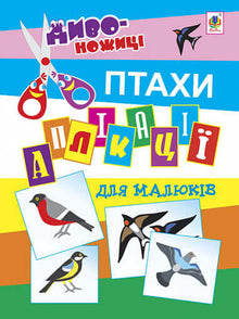 Аплікації для малюків. Птахи