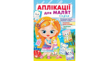 Applications for toddlers. Sofia (Ukrainian Edition)