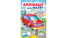 Applications for toddlers. Transport (Ukrainian Edition)