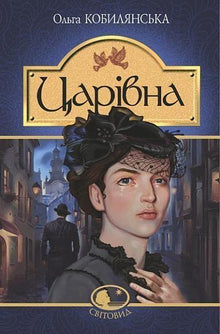 Princess (Ukrainian Edition)
