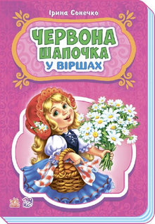 Червона шапочка у віршах