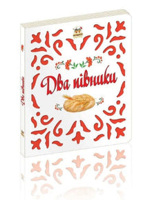 Dwa koguty (wydanie ukraińskie)