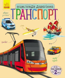 Preschooler's Encyclopedia: Transport