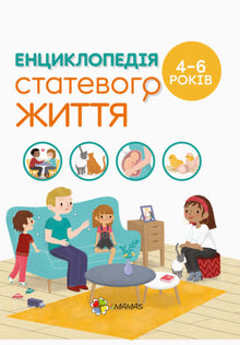 Encyklopedia życia seksualnego. 4-6 lat