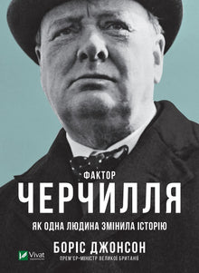 The Churchill Factor (Ukrainian Edition)
