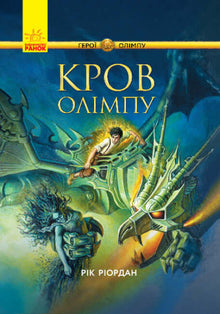 Bohaterowie Olimpu. Krew Olimpu (wydanie ukraińskie)