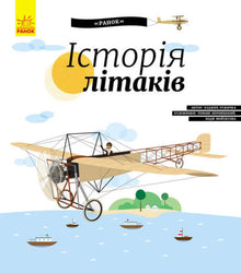 Historia samolotów (wydanie ukraińskie)