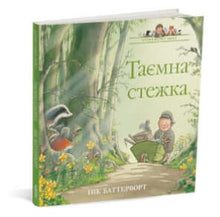 Percy Park Stories. The Secret Path (Ukrainian Edition)