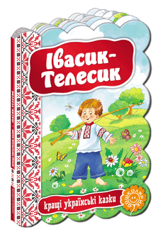 Ivasyk-Telesyk: The Best Ukrainian Folk Tales