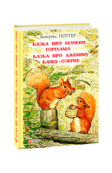 Opowieść o wiewiórce Horiham. Opowieść o Kaczce Jemimie O'Zern (wydanie ukraińskie)