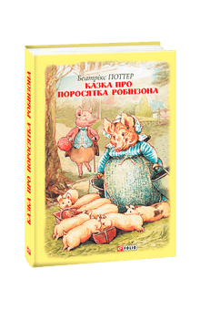 Opowieść o małej świni Robinsonie (wydanie ukraińskie)
