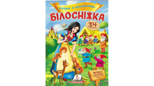 Bajki z naklejkami. Królewna Śnieżka (wydanie ukraińskie)
