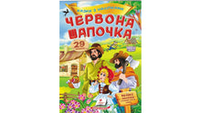 Bajki z naklejkami. Czerwony Kapturek (wydanie ukraińskie)