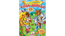 Bajki z naklejkami. Koza-dereza (wydanie ukraińskie)
