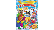 Bajki z naklejkami. Rękawica (wydanie ukraińskie)