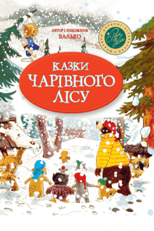 Казки чарівного лісу (новорічна)