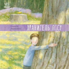 Strażnik lasu (wydanie ukraińskie)