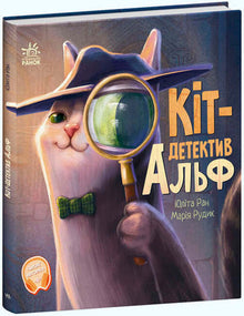Кіт-детектив Альф