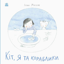 Kit, ja i łodzie (wydanie ukraińskie)