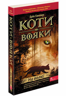 Коти-вояки. На волю! Книга 1