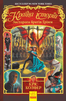 The land of stories. A warning from the Brothers Grimm. Book 3